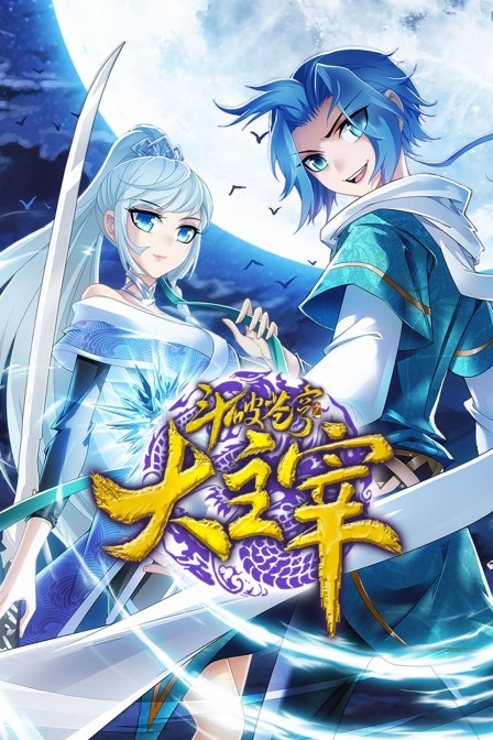 斗破苍穹之大主宰(2020)动漫 - 全集剧情介绍 - 好看电影网