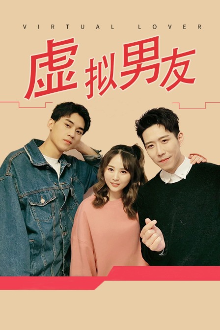 虚拟男友电视剧 - 全30集剧情介绍 - 飞飞电影手机版