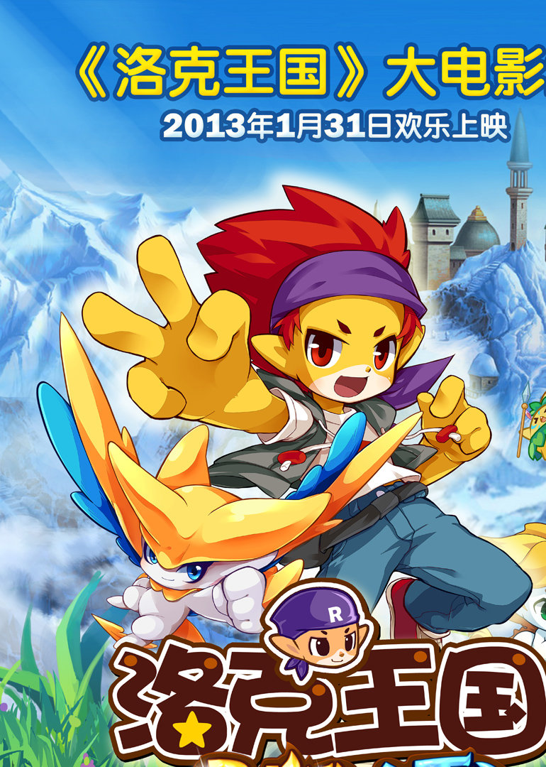 洛克王国大电影合集(2013)动漫 - 更新至5/共9集剧情介绍 - 南瓜剧情