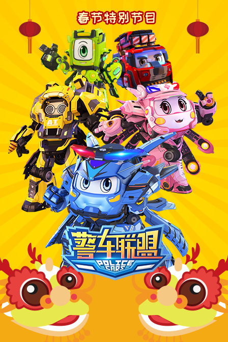 警车联盟春节特别节目(2020)动漫 - 全5集剧情介绍 - 飞飞电影手机版