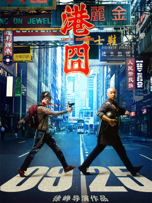 港囧