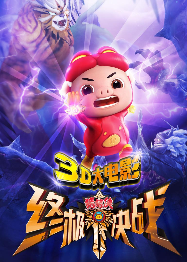 熊猫和小鼹鼠 声优:刘纯燕  张磊  陆建艺 无敌极光侠 声优:韦玮  舒