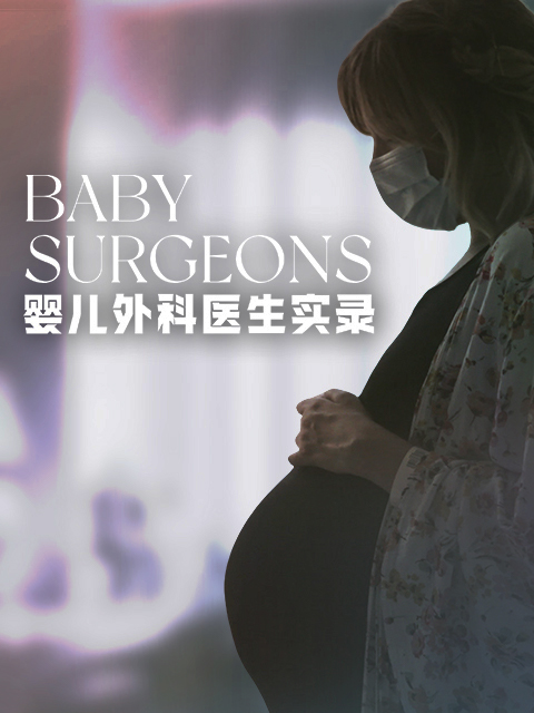 婴儿外科医生实录 第一季