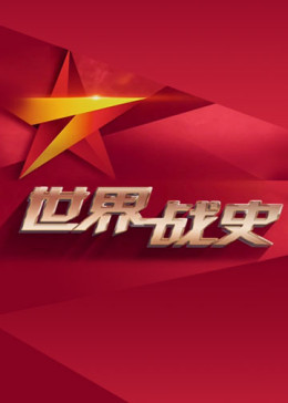 世界战史