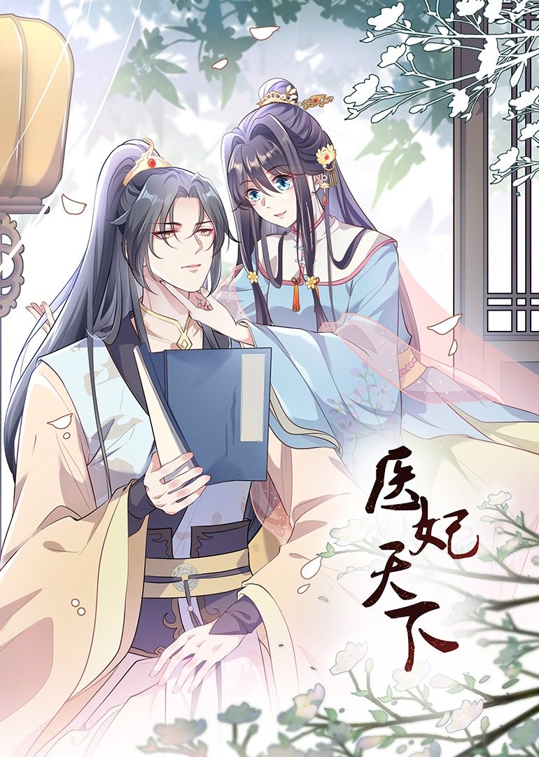 医妃天下动态漫画第2季