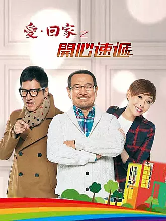 爱回家之开心速递粤语