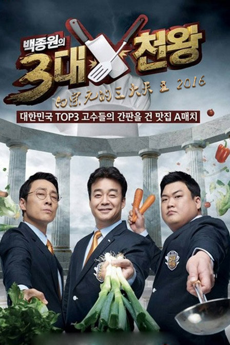 2016-11-15期 家常菜白老师第二季 主持:白钟元  郑俊英  李宗赫