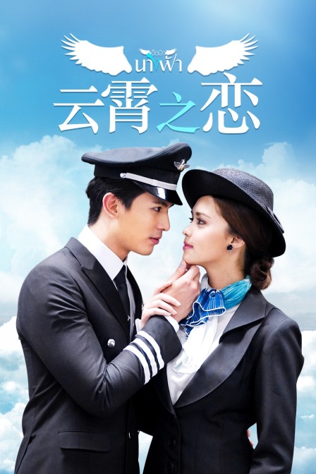 云霄之恋(2018)电视剧 - 剧情介绍 - 南瓜剧情网