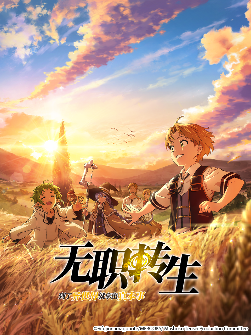 无职转生到了异世界就拿出真本事第二季