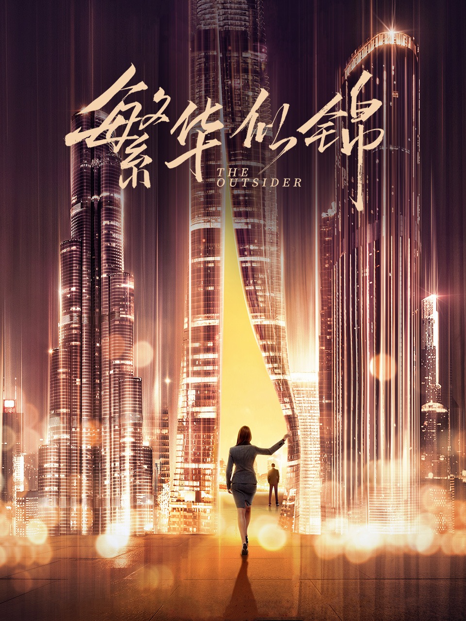 繁华似锦