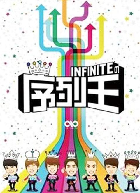 Infinite的序列王2012