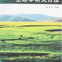 生态学研究 搜狗百科