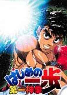 第一神拳