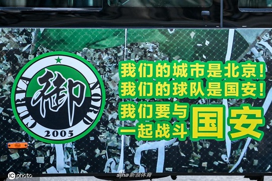 北京国安球迷组织将队名印上公交车 希望保留现有球队名字 第1页
