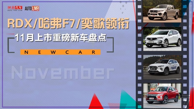 哈弗F7/广汽讴歌RDX领衔 11月上市重磅新车 第1页