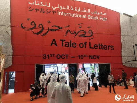 第37届国际书展在“阿拉伯世界文化之都”沙迦开幕 第1页