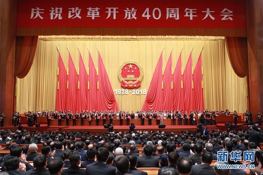 庆祝改革开放40周年大会在京举行(10) 第10页