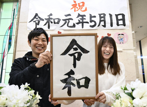 日本多地情侣扎堆结婚 庆祝进入&quot;令和&quot;时代 第1页