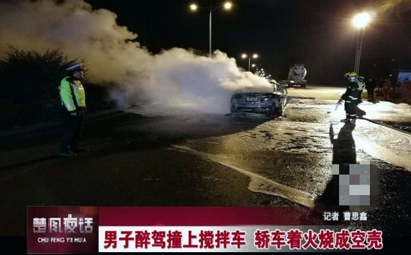 男子醉驾撞上搅拌车 轿车燃烧成空壳(3) 第3页