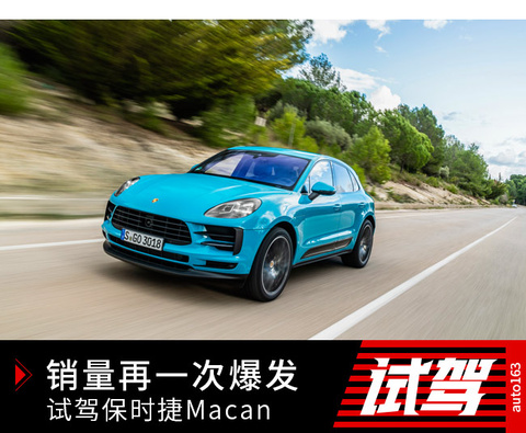 试驾保时捷Macan 第1页