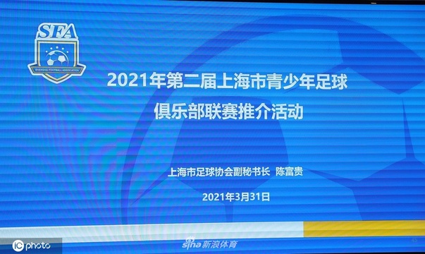 上海市青少年足球俱乐部联赛推介活动:上海市足协主席柳海光出席(6) 第6页