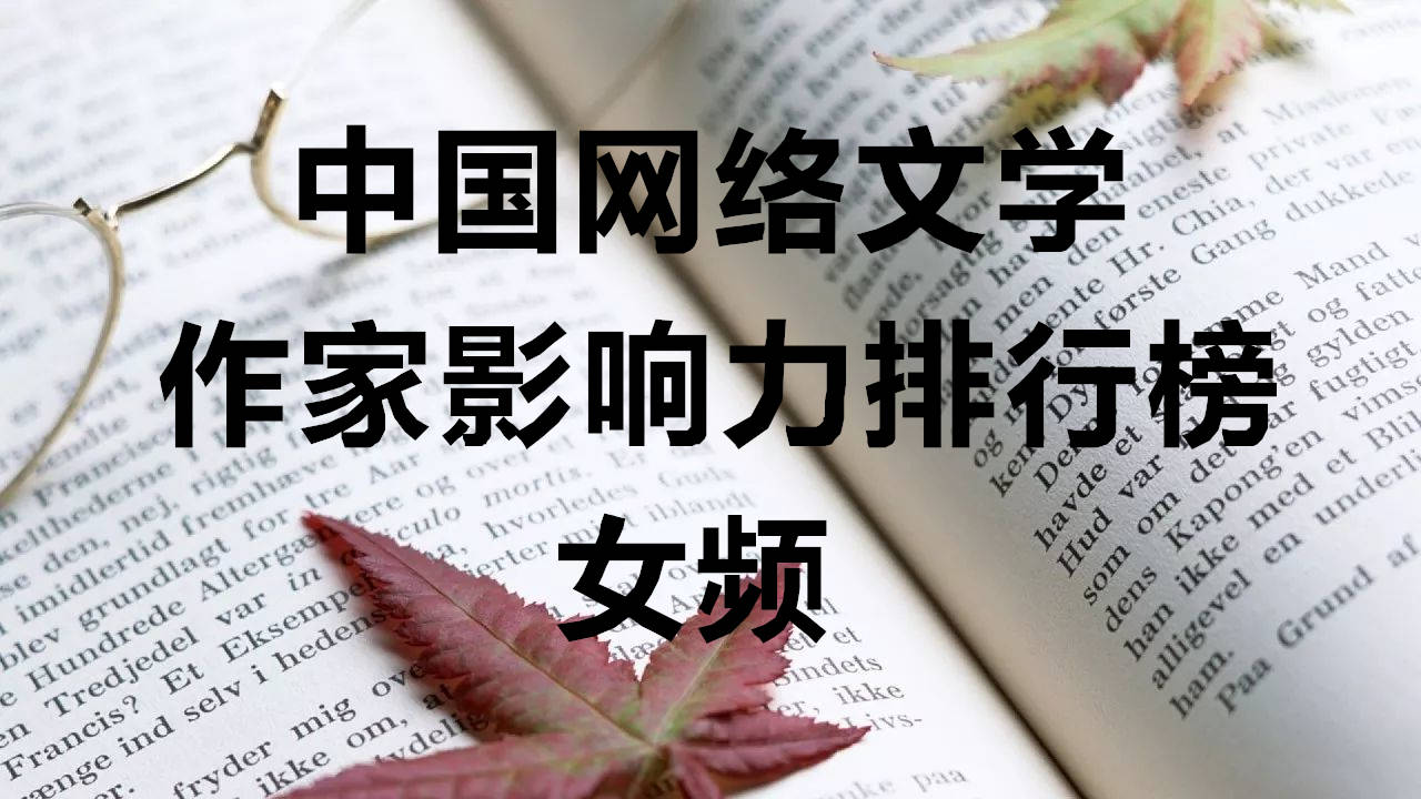 2019網絡小說作家排行2019網絡作家排行榜最受歡迎網絡小說作家排名