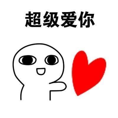 爱你爱你爱你呦 - 搜狗表情搜索