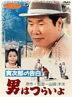 寅次郎的故事44：寅次郎的告白