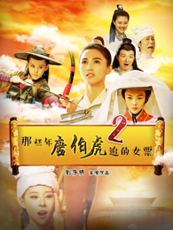 那些年唐伯虎追的女票