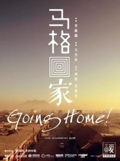 马格回家微电影