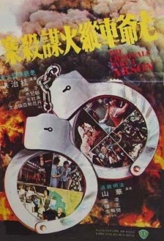 香港奇案之三：老爷车纵火谋杀案