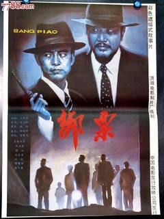 绑票