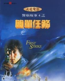 警察故事4:简单任务