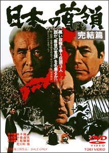 日本的首领：完结篇