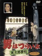 寅次郎的故事10寅次郎美梦成真