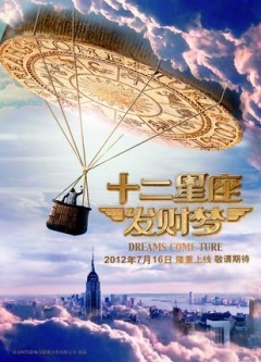 十二星座发财梦乐视出品微电影