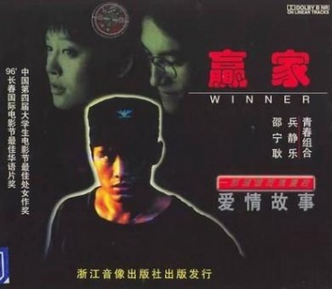 赢家1995