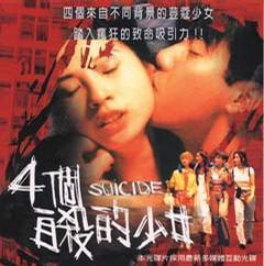 四个自杀的少女
