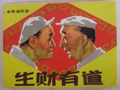 生财有道1984
