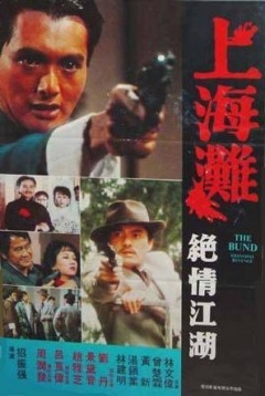 上海滩续集