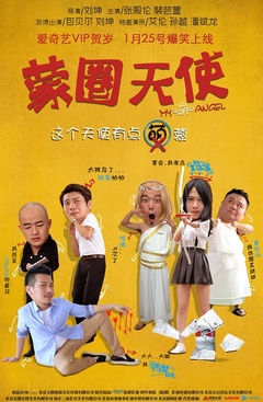 蒙圈天使