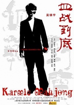 血战到底2006