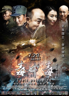 毒中毒2016