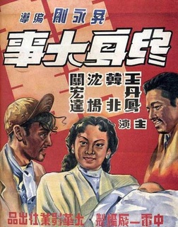 终身大事(1947)