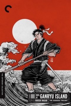 宫本武藏完结篇：决斗岩流岛