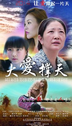 大爱撑天