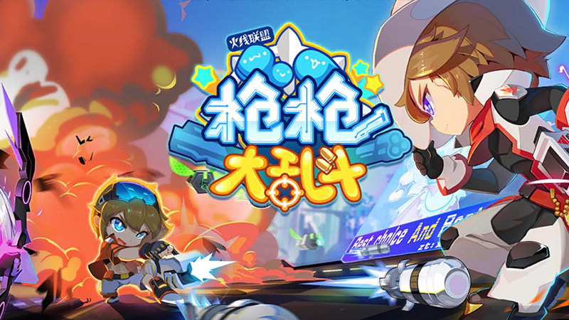 枪枪大乱斗之火线联盟