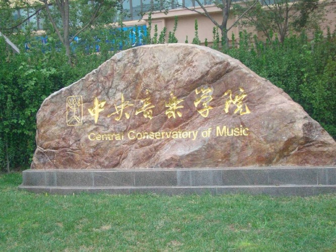 中央音乐学院 办学理念