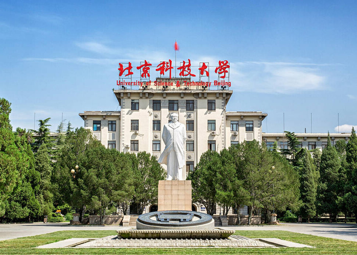 北京科技大学 学术实力强劲，为国家战略服务