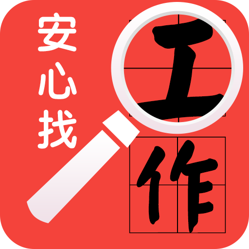 安心找工作